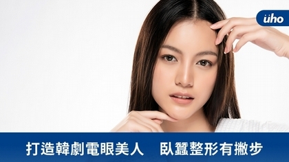 打造韓劇電眼美人 臥蠶整形有撇步