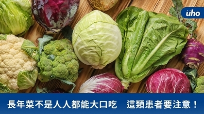 長年菜不是人人都能大口吃 這類患者要注意!