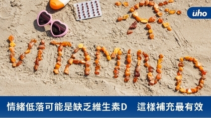 情緒低落可能是缺乏維生素D 這樣補充最有效