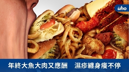 年終大魚大肉又應酬 濕疹纏身癢不停