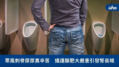 寒風刺骨尿尿真辛苦 攝護腺肥大嚴重引發腎衰竭