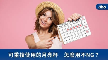 可重複使用的月亮杯 怎麼用不NG?