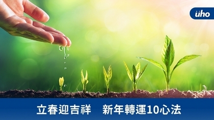 立春迎吉祥 新年轉運10心法