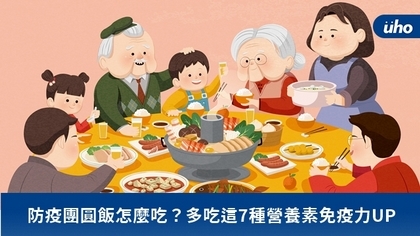 防疫團圓飯怎麼吃?多吃這7種營養素免疫力UP