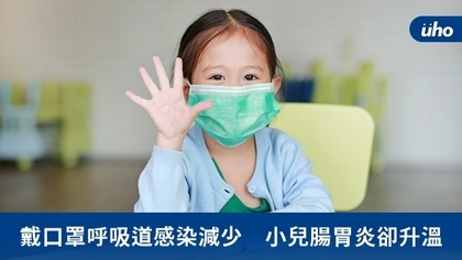 戴口罩呼吸道感染減少 小兒腸胃炎卻升溫
