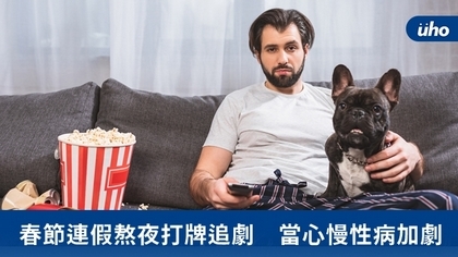 春節連假熬夜打牌追劇 當心慢性病加劇