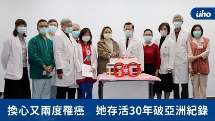 換心又兩度罹癌 她存活30年破亞洲紀錄