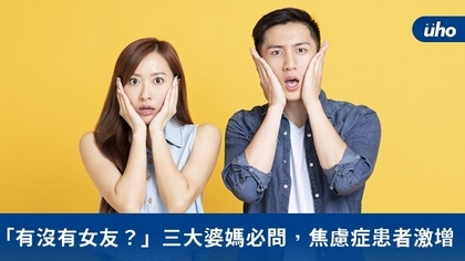 「有沒有女友?」三大婆媽必問,焦慮症患者激增