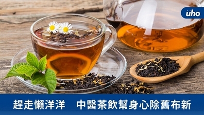 趕走懶洋洋 中醫茶飲幫身心除舊布新