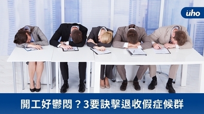 開工好鬱悶?3要訣擊退收假症候群