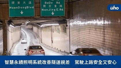智慧永續照明系統改善隧道視差 駕駛上路安全又安心