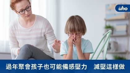過年聚會孩子也可能備感壓力 減壓這樣做