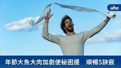 年節大魚大肉加劇便秘困擾 順暢5訣竅