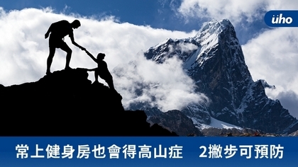 常上健身房也會得高山症 2撇步可預防