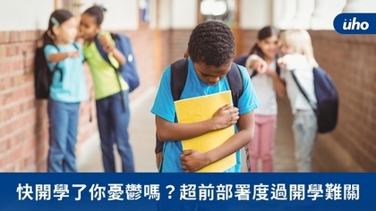 快開學了你憂鬱嗎?超前部署度過開學難關