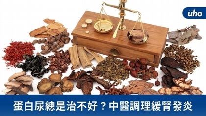 蛋白尿總是治不好?中醫調理緩腎發炎