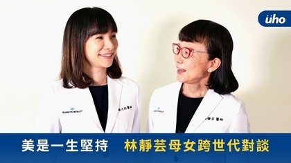 美是一生堅持 林靜芸母女跨世代對談