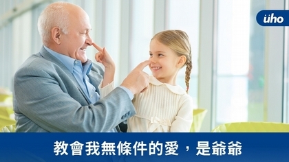 教會我無條件的愛,是爺爺