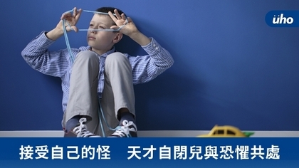 接受自己的怪 天才自閉兒與恐懼共處