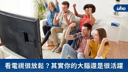 看電視很放鬆?其實你的大腦還是很活躍