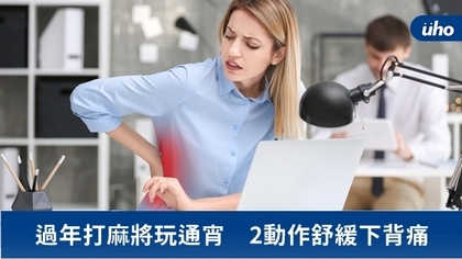 過年打麻將玩通宵 2動作舒緩下背痛