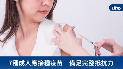 7種成人應接種疫苗 備足完整抵抗力