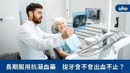 長期服用抗凝血藥 拔牙會不會出血不止?