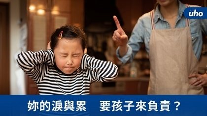 妳的淚與累 要孩子來負責?