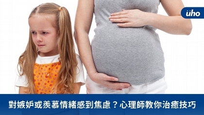 對嫉妒或羨慕情緒感到焦慮?心理師教你治癒技巧