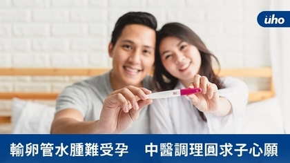 輸卵管水腫難受孕 中醫調理圓求子心願