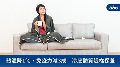 體溫降1℃,免疫力減3成 冷底體質這樣保養