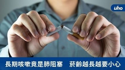 長期咳嗽竟是肺阻塞 菸齡越長越要小心