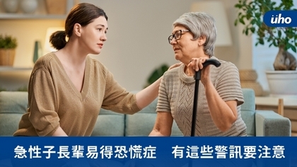 急性子長輩易得恐慌症 有這些警訊要注意