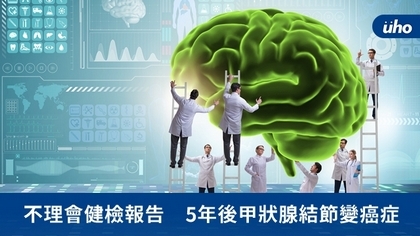 不理會健檢報告 5年後甲狀腺結節變癌症