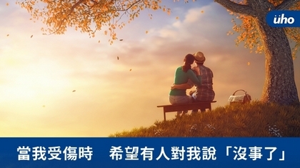 當我受傷時 希望有人對我說「沒事了」