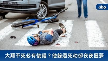 大難不死必有後福?他躲過死劫卻夜夜噩夢