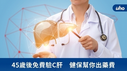 45歲後免費驗C肝 健保幫你出藥費