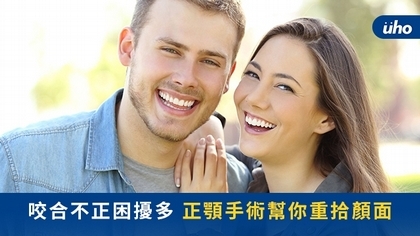 咬合不正困擾多 正顎手術幫你重拾顏面