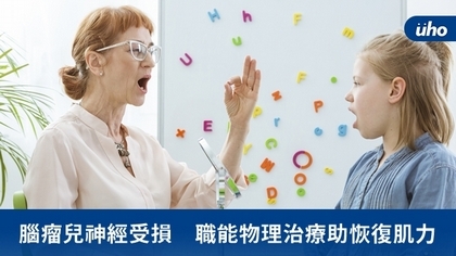 腦瘤兒神經受損 職能物理治療助恢復肌力