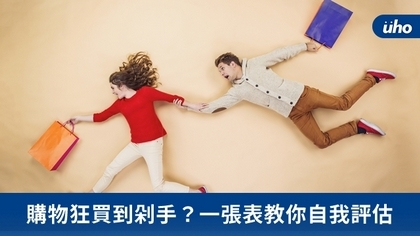 購物狂買到剁手?一張表教你自我評估