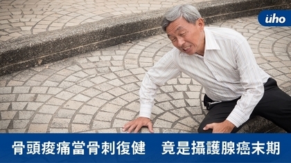 骨頭痠痛當骨刺復健 竟是攝護腺癌末期