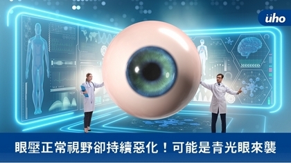 眼壓正常視野卻持續惡化!可能是青光眼來襲