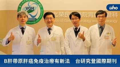 B肝帶原肝癌免疫治療有新法 台研究登國際期刊