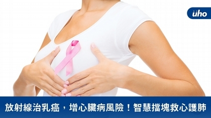 放射線治乳癌,增心臟病風險!智慧擋塊救心護肺