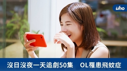 沒日沒夜一天追劇50集 OL罹患飛蚊症
