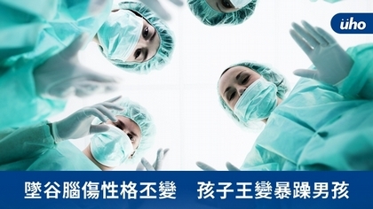 墜谷腦傷性格丕變 孩子王變暴躁男孩