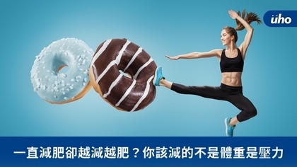 一直減肥卻越減越肥?你該減的不是體重是壓力