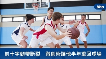 前十字韌帶斷裂 微創術讓他半年重回球場