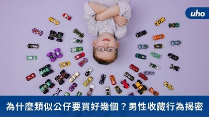 為什麼類似公仔要買好幾個?男性收藏行為揭密