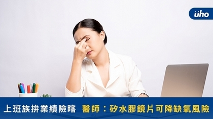 上班族拚業績險瞎,醫師:矽水膠鏡片可降缺氧風險